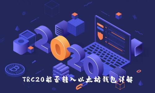 TRC20能否转入以太坊钱包详解