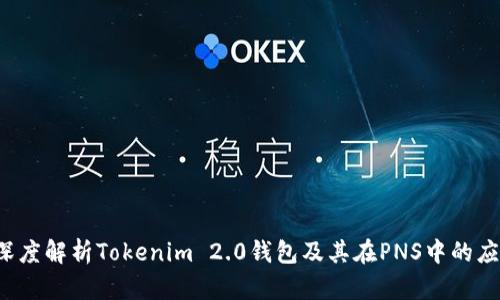  深度解析Tokenim 2.0钱包及其在PNS中的应用