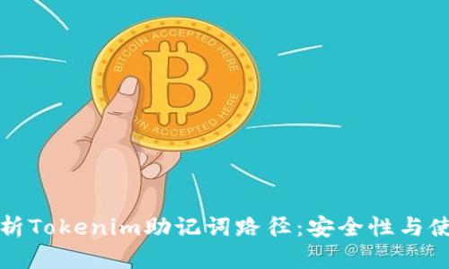 全面解析Tokenim助记词路径：安全性与使用指南