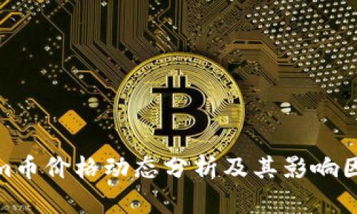 Tokenim币价格动态分析及其影响因素探讨