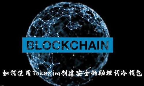如何使用Tokenim创建安全的助理词冷钱包