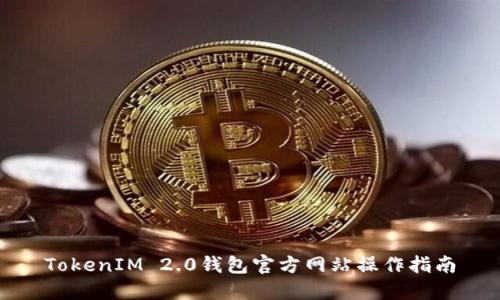TokenIM 2.0钱包官方网站操作指南