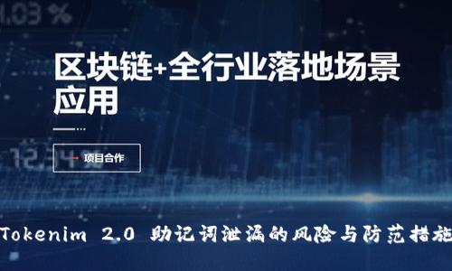 Tokenim 2.0 助记词泄漏的风险与防范措施