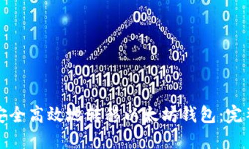 如何安全高效地转移以太坊钱包：完整指南