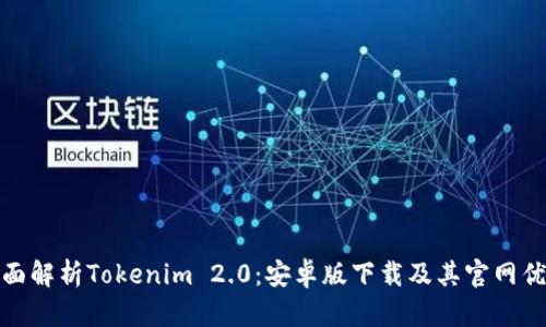 全面解析Tokenim 2.0：安卓版下载及其官网优势