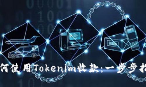 如何使用Tokenim收款：一步步指南