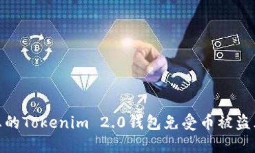 如何保护您的Tokenim 2.0钱包免受币被盗风险的影响