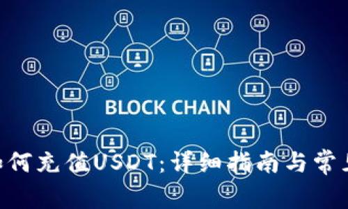 Tokenim如何充值USDT：详细指南与常见问题解答