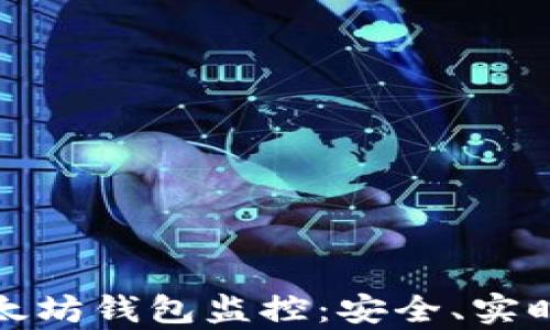 
全面解析以太坊钱包监控：安全、实时跟踪与管理