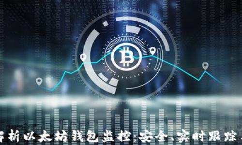 
全面解析以太坊钱包监控：安全、实时跟踪与管理