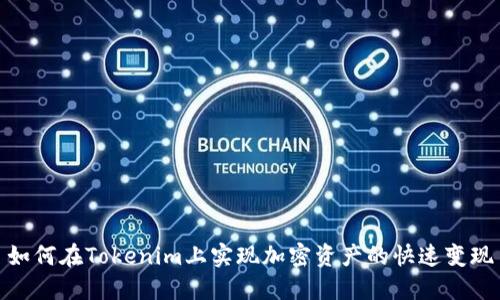 如何在Tokenim上实现加密资产的快速变现