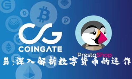 金融数字货币交易：深入解析数字货币的运作机制与市场前景
