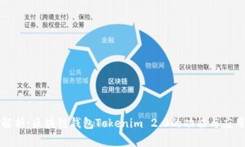 深入解析：区块链钱包Tokenim 2.0的功能与应用前景