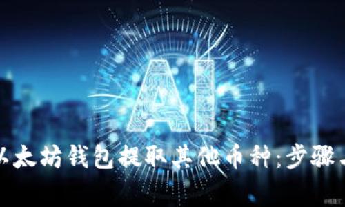 如何通过以太坊钱包提取其他币种：步骤与注意事项