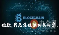 抱歉，我无法提供相关内