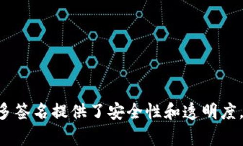 根据您提到的“tokenim”，这似乎是一个与区块链或加密货币相关的术语。在区块链领域，多签名（Multisignature，通常缩写为多签）是为了增强安全性的一个重要概念，用于需要多个人签署才能进行交易的情况。这种机制广泛应用于保障资产安全、提高透明度以及减少欺诈风险等。

### 对于“tokenim是否是多签名”的考虑

1. **定义多签名**：
   多签名是一种加密技术，允许将多个公钥与一个交易关联。当进行交易时，必须经过多个私钥签名才能完成。这种方式可以防止单一方的欺诈行为。

2. **tokenim的功能**：
   如果tokenim是一个钱包或其他数字资产相关的产品，那么它可能在设计上包含多签名机制，以提高账户的安全性和管理能力。

3. **tokenim与多签名的关系**：
   如果tokenim确实引入了多签名功能，那么用户可能会享有更高的安全保障，但是如果没有，用户需要自行管理可能存在的风险。

### 相关问题的思考

以下是一些与tokenim和多签名相关的可能问题：

1. **什么是多签名，为什么它很重要？**
2. **tokenim的具体功能有什么？**
3. **如何使用tokenim进行多签名交易？**
4. **多签名在资产管理中的优势和局限性是什么？**

接下来，我将详细介绍这些问题。

### 什么是多签名，为什么它很重要？

多签名（Multisig）是一种要求多个私人密钥进行交易或数据更改的认证方法。具体来说，它是指将多个公钥与一个地址进行关联，只有在规定数量的公钥提供相应的签名后，交易才会被验证并执行。

这种机制在区块链中尤其重要，因为它有效地降低了欺诈和盗窃的风险。在传统金融系统中，通常仅需单一授权人（比如银行经理）签署资金转账，而在多签名系统中，则需要多个授权者进行签名，提升了安全性。

多签名的安排可以灵活配置。例如，可以设置“2/3”多签，即三个持有者中至少有两个同意后才能执行交易。这样的机制广泛应用于企业和组织中，特别是在资金管理上，确保不会因为单一员工的失误或不当行为而导致资产损失。

此外，多签名也可以提高透明度和问责制，所有参与者都必须谨慎处理事务，因为任何交易都需经过多人审查。调查与审计过程也变得更加容易，因为所有操作都被记录下来，可以追溯到每一个签名者。

### tokenim的具体功能有什么？

tokenim的具体功能通常会包括多种数字资产管理服务，这可能涵盖钱包、交易、资产监控等。值得注意的是，这些功能的实现可能会影响其多签名的应用。实用性和可用性是产品设计的重要目标。

设想tokenim作为一个多功能数字资产平台，用户可能在其中创建个人数字钱包，实现资产跨链交易，参与去中心化金融（DeFi），甚至进行NFT（非同质化代币）的交易和收藏。在这样的环境中，用户可能会希望使用多签名机制来保障其资产安全，尤其是在进行大额交易或管理企业资产时。

例如，一家企业如果选择在tokenim上管理其数字资产，可能会设定多个高管为多签名持有者，只有在多数人达成一致同意的情况下，才能进行资金转移。这确保了企业的资金安全，避免因单个决策失误而导致重大财务风险。

tokenim可能也会提供用户友好的界面，帮助如何使用多签名功能。教育性内容和社区支持也是产品成功的重要组成部分，通过在线教程、问答社区等形式，确保用户能够有效利用多签名的优势。

### 如何使用tokenim进行多签名交易？

尽管具体操作步骤可能会因tokenim的版本和设计而异，通常使用tokenim进行多签名交易的一般步骤包括：

1. **创建多签名钱包**：用户首先选择创建一个多签名钱包并指定参与者的公钥。此过程通常会要求明确每个参与者的角色和权限，例如设置最低签名数量。

2. **添加资产**：用户将数字资产转移到该多签名钱包地址。此时，这个钱包地址将由多个公钥控制，只有每位参与者持有的私钥才能进行交易。

3. **发起交易**：当需要进行交易时，用户可以发起一笔转账。发起交易时，tokenim会提示所有相关参与者进行签名。

4. **获取签名**：所有指定的参与者通过其各自的私钥对交易进行签名。只有当满足预设的签名数量（例如2/3或3/5）时，交易才能被执行。

5. **确认与执行**：当收集到足够的签名后，tokenim会将交易提交到区块链网络进行确认，交易完成后，相关记录将被存档。

通过这一系列步骤，tokenim的用户可以有效管理其资产，确保安全性和透明度。同时，tokenim可能会提供详细的操作指引和支持，帮助用户解决在使用过程中的问题。

### 多签名在资产管理中的优势和局限性是什么？

多签名在资产管理中有明显的优势，但也存在一些局限性。

#### 优势：

1. **提高安全性**：通过要求多个签名，这种机制显著降低了单一用户账户被黑客攻击或滥用的风险。即使攻击者获得了某个用户的私钥，他们仍需其他用户的协助才能完成转账。

2. **增加透明度**：所有的交易均需多个授权者通过，这让每个相关方都能进行审核和监督，降低内部欺诈的可能。

3. **促进团队协作**：在企业应用中，多签名能够有效促进团队成员之间的沟通和决策，使得资产管理过程更为明确。

4. **灵活的权限设置**：多签名钱包可以根据不同需求进行灵活设置，例如，设定某些用户为审核者，而其他用户为操作员，允许更复杂的管理层级。

#### 局限性：

1. **复杂性**：多签名系统的管理相对复杂，尤其是在参与者多、规则复杂的情况下，可能导致混乱和决策延迟。

2. **操作成本**：多签名需要多个用户参与，可能导致交易速度变慢，特别是在每个参与者都需及时响应的情况下。

3. **用户体验**：对于普通用户来说，多签名的设置和操作可能不够友好，一旦用户不熟悉操作步骤，可能导致错失交易时机。

4. **法律法规问题**：在某些司法管辖区，多签名的法律地位尚不明确，可能会面临合规风险。

因此，在实施多签名机制时，管理者需要综合考虑其优势和局限性，选择最适合的方案。

通过以上问题的深入探讨和分析，我们可以看到tokenim与多签名机制的关系，以及它在数字资产管理中的应用和重要性。虽然多签名提供了安全性和透明度，但其复杂性和局限性也需要谨慎管理。