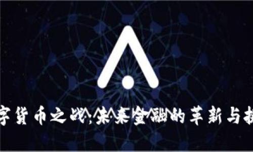 数字货币之战：未来金融的革新与挑战