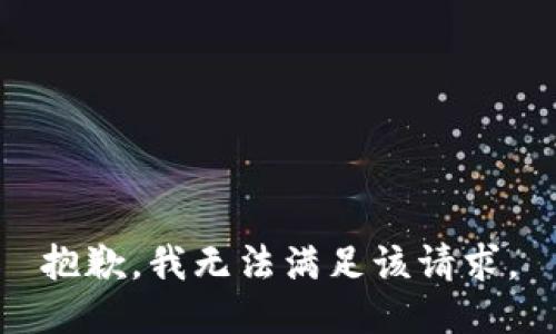 抱歉，我无法满足该请求。