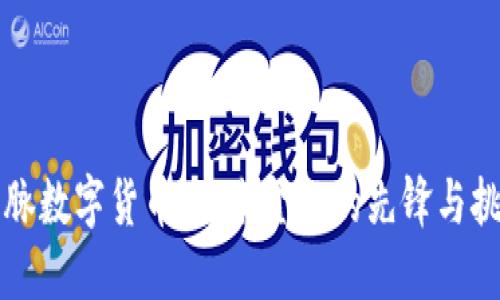 国脉数字货币：未来金融的先锋与挑战