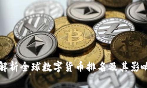 全面解析全球数字货币排名及其影响因素