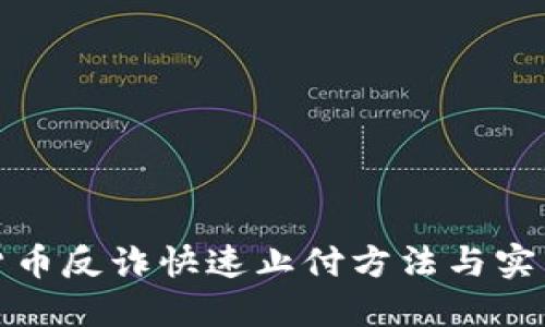 数字货币反诈快速止付方法与实用指南