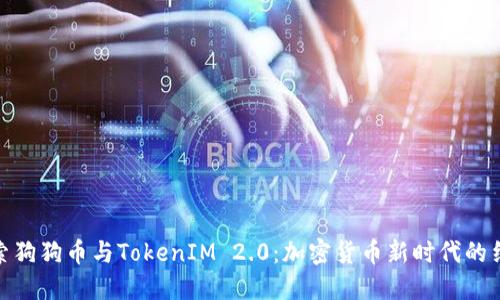 探索狗狗币与TokenIM 2.0：加密货币新时代的结合