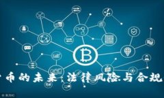 数字货币的未来：法律风