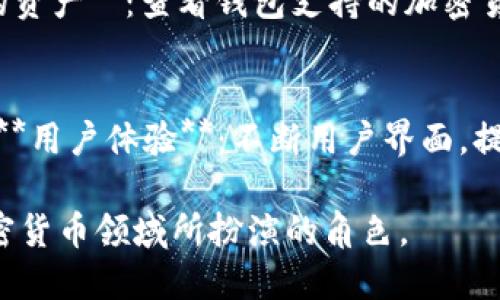 Tokenim 是一个冷钱包吗？

冷钱包, 加密货币, 数字资产安全, Tokenim/guanjianci

什么是冷钱包以及它的作用
冷钱包（Cold Wallet）是存储加密货币的一种方式，其主要功能是将数字资产保存在未连接互联网的环境中，从而降低被黑客攻击的风险。与热钱包（Hot Wallet）相对，冷钱包通常是硬件设备或纸质钱包。冷钱包的安全性较高，适合长期存储大额数字资产，而热钱包因便捷性较高，适合频繁交易与少量资金存储。

Tokenim是什么
Tokenim是一个新兴的加密货币钱包，旨在为用户提供安全、便捷的数字资产管理服务。Tokenim支持多种主流加密货币，包括比特币、以太坊以及ERC-20代币等。该钱包的独特之处在于其用户友好的界面和强大的安全功能，使初学者和经验丰富的用户都能轻松上手。

Tokenim是否为冷钱包
目前，Tokenim主要被推介为热钱包，意味着它可以实时连接到互联网并进行交易，方便用户随时管理自己的数字资产。然而，Tokenim采取了一系列措施来增强其安全性，包括多重签名、双因素身份验证以及加密技术等。此外，尽管Tokenim作为热钱包使用，但它允许用户自行选择将资产存储在冷钱包中，以提高安全性。

Tokenim的安全性特征
Tokenim提供了一些安全功能来保护用户的数字资产安全。以下是一些主要的安全特性：br- **多重签名**：通过要求多方签名才能进行交易，这种方式可以显著降低被盗风险。br- **双因素身份验证（2FA）**：用户在登录账户或进行交易时，需要提供第二种验证方式，从而提升安全性。br- **私钥控制**：用户始终拥有自己的私钥，确保他们对资产的控制权。br- **数据加密**：Tokenim使用最新的加密技术保护用户数据，确保交易信息的安全。

如何使用Tokenim进行安全存储
虽然Tokenim不是冷钱包，但用户可以通过一些步骤来提高资金的安全性，比如定期将大额资产转移到冷钱包中。以下是一些建议：br- **选择硬件钱包**：将资产存储到一个可靠的硬件钱包中，如Ledger或Trezor，这样可以降低被入侵的风险。br- **使用多种钱包**：将资产分散在多个钱包中，可以降低单点故障带来的风险。br- **定期备份**：对钱包进行备份，确保存储的助记词和私钥安全，以防钱包丢失或被损坏。

与Tokenim相关的其他钱包
除了Tokenim之外，还有许多其他类型的加密货币钱包可供用户选择。例如：br- **MetaMask**：一个非常受欢迎的ERC-20和以太坊钱包，用户可以方便地与去中心化应用（DApp）交互。br- **Exodus**：支持多种加密货币的热钱包，拥有友好的用户界面和优秀的资源管理工具。br- **Ledger Nano S**：一个硬件冷钱包，广受好评，可提供更高的安全性。br- **Trezor**：另一款硬件钱包，支持多种数字货币，安全性高。

问题1: 热钱包和冷钱包的区别是什么？
热钱包和冷钱包在加密货币存储上各有优缺点。br- **连接状态**：热钱包在线，便于用户频繁交易；冷钱包离线，安全性更高。br- **安全性**：热钱包安全性较低，易受到黑客攻击；冷钱包隔绝网络风险，安全性极佳。br- **便捷性**：热钱包使用方便，适合小额日常交易；冷钱包则不方便频繁交易，但适合长期存储。

问题2: 加密货币存储的最佳实践是什么？
为确保数字资产安全，用户应遵循以下最佳实践：br- **分散存储**：不要将所有资金存放在一个钱包中，分散风险。br- **使用冷钱包**：对大额资金进行冷存储，以降低被盗风险。br- **保护私钥**：绝对不要分享私钥，且妥善保管助记词。br- **定期更新安全措施**：保持钱包软件更新，定期检查安全设置。

问题3: 新手如何选择加密货币钱包？
新手在选择加密货币钱包时，可以考虑以下因素：br- **安全性**：优先选择具有良好安全记录的钱包，查看用户评价和攻击事件。br- **易用性**：选择界面友好的钱包，确保新手也能轻松使用。br- **支持的资产**：查看钱包支持的加密货币种类，确保其满足你的需求。br- **社区支持**：钱包的用户社区活跃度高，意味着可以获得更多的使用建议和支持。

问题4: Tokenim未来的计划是什么？
Tokenim未来的发展可能会集中在以下几个方面：br- **增加支持的资产**：计划支持更多的加密货币，以满足用户需求。br- **增强安全特性**：持续致力于提升安全性，探讨更多创新的安全解决方案。br- **用户体验**：不断用户界面，提升用户体验，以吸引更多的用户。br- **社区建设**：加强与用户的沟通，建立社区，收集反馈以便改进产品。

总结而言，Tokenim作为一个钱包，其安全性和使用方便性都得到了用户的认可。虽然它不是冷钱包，但用户可以自己选择存储方式以保护他们的资产。希望以上内容能够帮助您更好地理解Tokenim及其在加密货币领域所扮演的角色。