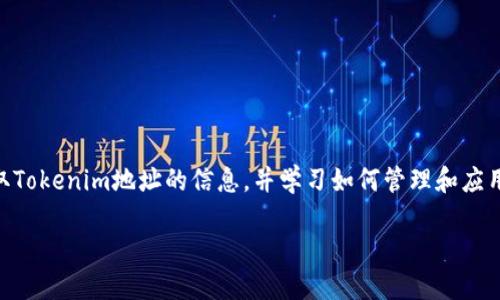 在这篇文章中，我将为您详细介绍有关如何获取Tokenim地址的信息，并学习如何管理和应用这一地址，确保您能够顺利使用Tokenim平台。

如何快速获取Tokenim地址和使用指南