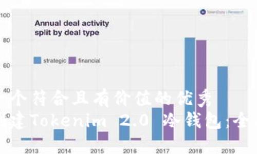 思考一个符合且有价值的优秀
如何创建Tokenim 2.0 冷钱包：全面指南