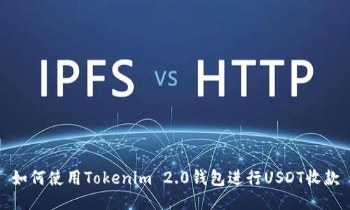 如何使用Tokenim 2.0钱包进行USDT收款