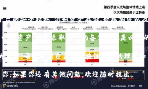 在Tokenim平台上，是否支持币安链（Binance Smart Chain，BSC）通常取决于平台的具体政策和技术实现。Tokenim是一个以区块链为基础的资产管理和交易平台，如果该平台更新了其产品功能以支持更多区块链网络，那么币安链的支持可能会随着更新而变化。

### 币安链概述
币安链是由币安（Binance）推出的一种高性能区块链，旨在支持快速交易和集成各种去中心化应用（dApp）。它为用户提供了一个安全、高速的交易环境，并支持币安交易所的生态系统。币安智能链（BSC）是其扩展，支持智能合约及去中心化金融（DeFi）应用。

### Tokenim对币安链的支持
#### 1. 平台功能
Tokenim平台可能会利用多个区块链的优势，包括以太坊、币安链等，为用户提供多种选择以实现资产的更好管理和流转。具体的支持情况可能需要访问Tokenim的官方渠道了解最新信息。

#### 2. 用户体验
如果Tokenim支持币安链，用户可能会享受到更快的交易确认时间和较少的交易费用，这对于希望进行高频交易或小额交易的用户来说尤为重要。

### 可能相关的问题
为了深入理解Tokenim与币安链的关系，以下是四个可能相关的问题：

#### 1. Tokenim支持哪些区块链？
Tokenim是否支持币安链及其他区块链网络取决于其技术架构及合作伙伴。一般来说，许多资产管理平台会提供对主流区块链（如以太坊、币安链、Polygon等）的支持，确保用户能够方便地进行资产交易和管理。

对于希望在Tokenim上交易或管理资产的用户，了解Tokenim支持的区块链类型是十分重要的。平台可能定期更新其支持的区块链，以适应不断发展的市场需求。

用户可以通过Tokenim的官方网站或相关公告了解支持的区块链列表，并查看是否有新加入的链。具体来说，平台对某些链的支持程度可能包括但不限于交易对的选择、资产的转入转出以及相关手续费结构。

#### 2. 如何在Tokenim上使用币安链？
如果Tokenim支持币安链，那么用户需要首先在该平台上创建一个账户。成功注册后，用户可以关联自己的币安链钱包，这通常涉及到使用钱包的助记词或私钥。Tokenim平台会提供详细的步骤指引，以帮助用户顺利完成钱包的连接。

连接后，用户可以将基于币安链的资产转入Tokenim进行管理和交易，需注意审查相关的转账费用和时间。在使用币安链进行交易时，用户可能会享受到较快的交易速度及相对较低的费用，这使得在平台上进行多次交易变得更加经济和高效。

此外，如果Tokenim支持币安链的去中心化金融（DeFi）功能，用户还可以探索流动性挖矿、借贷以及其他DeFi服务。对于希望利用新兴技术实现资产增值的用户，深入了解如何在Tokenim上有效使用币安链的功能十分必要。

#### 3. 币安链与以太坊链相比有哪些优势？
币安链和以太坊链各有其独特的优势和应用场景。币安链的设计重点是交易速度和低费用，相比于以太坊高昂的交易手续费，币安链为用户提供了更加经济的选择。这对交易频繁的用户尤其重要，能大幅度降低操作成本。

技术上，币安链采用了不同的共识机制，目标是提供更高的交易吞吐量。这意味着用户在币安链上进行交易时，确认速度通常比以太坊链快，特别是在网络高峰期。

然而，以太坊拥有更为广泛的生态系统和开发者支持，用户可以在以太坊上找到更多的去中心化应用（dApp）和智能合约。币安链虽起步较晚，但随着其生态系统的逐渐壮大，更多的项目和资源也在形成。

从投资前景来看，虽然以太坊因其较高的市场认可度而相对稳定，但币安链在交易费用和速度方面的优势也可能吸引越来越多的用户和开发者的关注。在选择链时，用户需要根据各自的需求进行全面的评估。

#### 4. 区块链资产的安全性如何？
无论选择在哪个区块链上进行资产管理，安全性都是一个至关重要的话题。对于Tokenim而言，用户应了解其平台的安全措施，例如资金存储、数据加密以及用户身份验证等。币安链自身也采取了多种措施以提升其安全性，包括去中心化的治理和流动性保障。

用户在使用Tokenim或其他区块链平台时要注意，私钥的保管至关重要。丢失私钥或助记词可能导致用户无法恢复资产，因此采取有效的备份措施是必需的。同时，Tokenim的安全团队将定期进行存储和处理游走资产的安全审计，以确保平台的整体安全。

此外，了解区块链网络的普遍漏洞和攻击方式，如重放攻击和51%攻击，对于用户来说也是一种保护自身资产的方式。唯有加强自身对区块链安全的理解和重视，才能更好地维护数字资产的安全。

通过以上内容，对于Tokenim是否支持币安链及相关的多个方面进行了详细的探讨。希望这些信息能够帮助到你。如果你还有其他问题，欢迎随时提出。