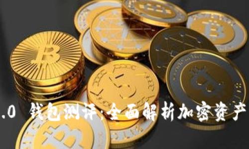 Tokenim 2.0 钱包测评：全面解析加密资产管理新选择