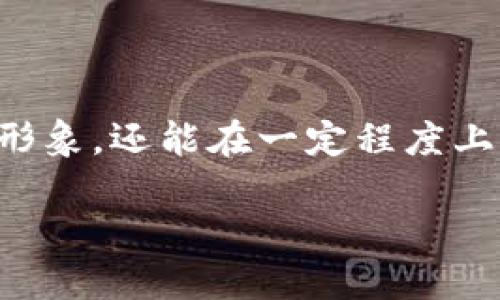 取一个好的Token名称对于项目的成功尤为重要，因为它不仅影响品牌形象，还能在一定程度上影响投资者的兴趣。以下是一些在取Token名称时应考虑的因素和建议：

### Token名称如何取？最佳实践与技巧