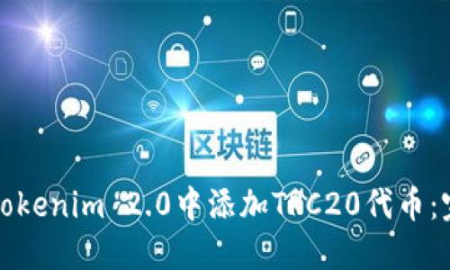 如何在Tokenim 2.0中添加TRC20代币：完整指南