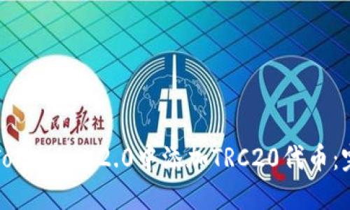 如何在Tokenim 2.0中添加TRC20代币：完整指南