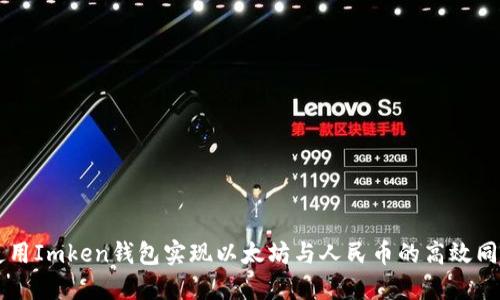 如何使用Imken钱包实现以太坊与人民币的高效同步交易