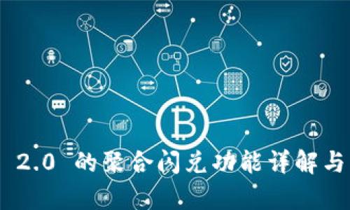 Tokenim 2.0 的聚合闪兑功能详解与应用前景