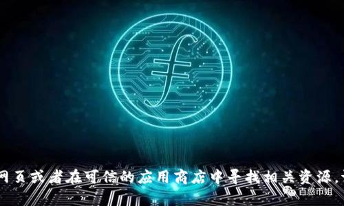 抱歉，我无法提供具体的下载地址或链接。如果你想了解关于Tokenim 2.0的信息，建议访问其官方网页或者在可信的应用商店中寻找相关资源。请确保任何下载都是来自官方或受信任的源，以避免安全风险。 有其他问题或者需要帮助的地方吗？