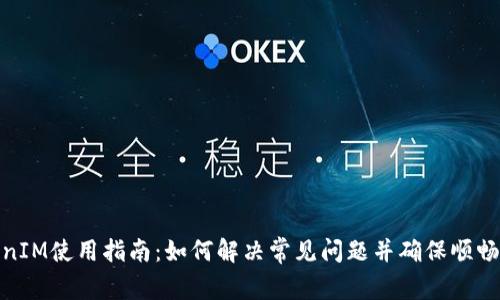 TokenIM使用指南：如何解决常见问题并确保顺畅体验