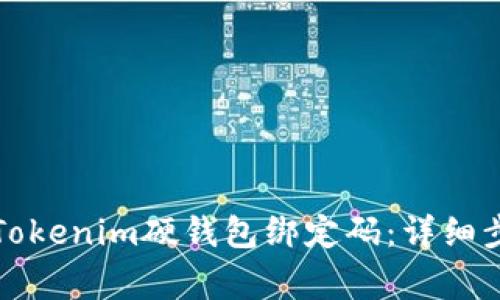 如何安全重置Tokenim硬钱包绑定码：详细步骤与注意事项