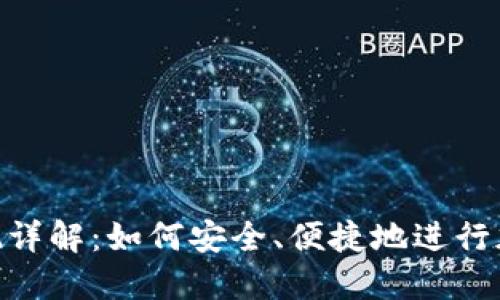 TokenIM提现详解：如何安全、便捷地进行加密资产提取