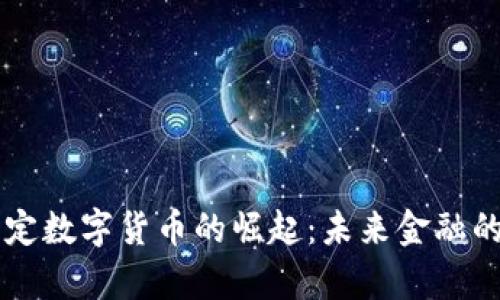 阿联酋法定数字货币的崛起：未来金融的全面解析