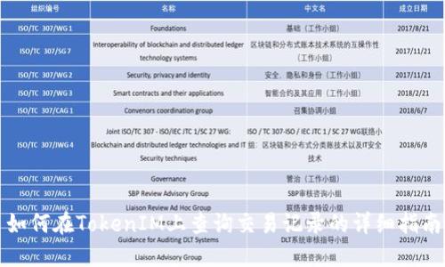 如何在TokenIM上查询交易记录的详细指南