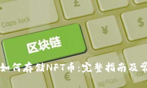 以太坊钱包如何存储NFT币：完整指南及常见问题解答