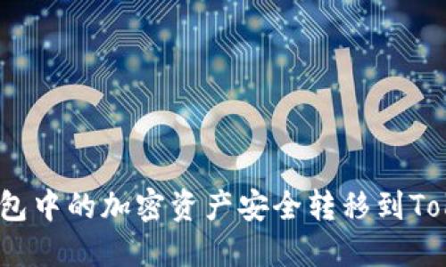 如何将热钱包中的加密资产安全转移到Tokenim 2.0？