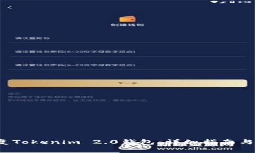  如何有效恢复Tokenim 2.0钱包：详细指南与常见问题解答