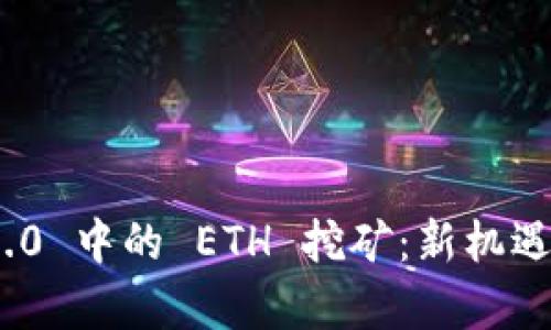 TokenIM 2.0 中的 ETH 挖矿：新机遇与策略分析