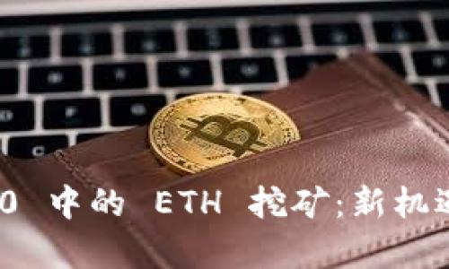 TokenIM 2.0 中的 ETH 挖矿：新机遇与策略分析