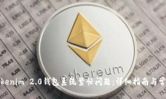 如何解决Tokenim 2.0钱包系统